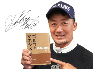森崎書籍「ゴルフのマネジメント 基本と原則」