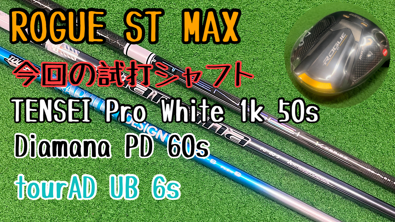 キャロウェイ【ローグST MAX】に合うシャフト②(試打動画あり