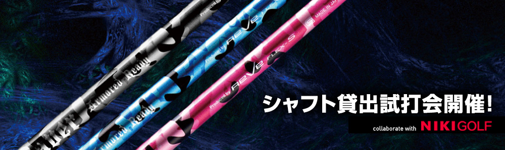 二木ゴルフでREVEシャフトを試打できるチャンス！ | REVE ゴルフレーヴ