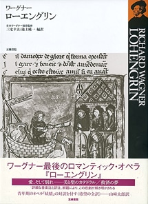 ワーグナー・オペラ対訳シリーズ – 五柳書院