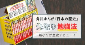 中学受験】角川まんが『日本の歴史』の先取り勉強法【保存版】 |