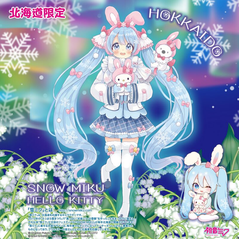 雪ミク×ハローキティ | あすなろ舎