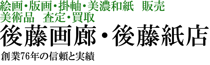 加山又造 日本人形 | 美濃和紙・掛軸・絵画の販売、買取なら(株)後藤紙