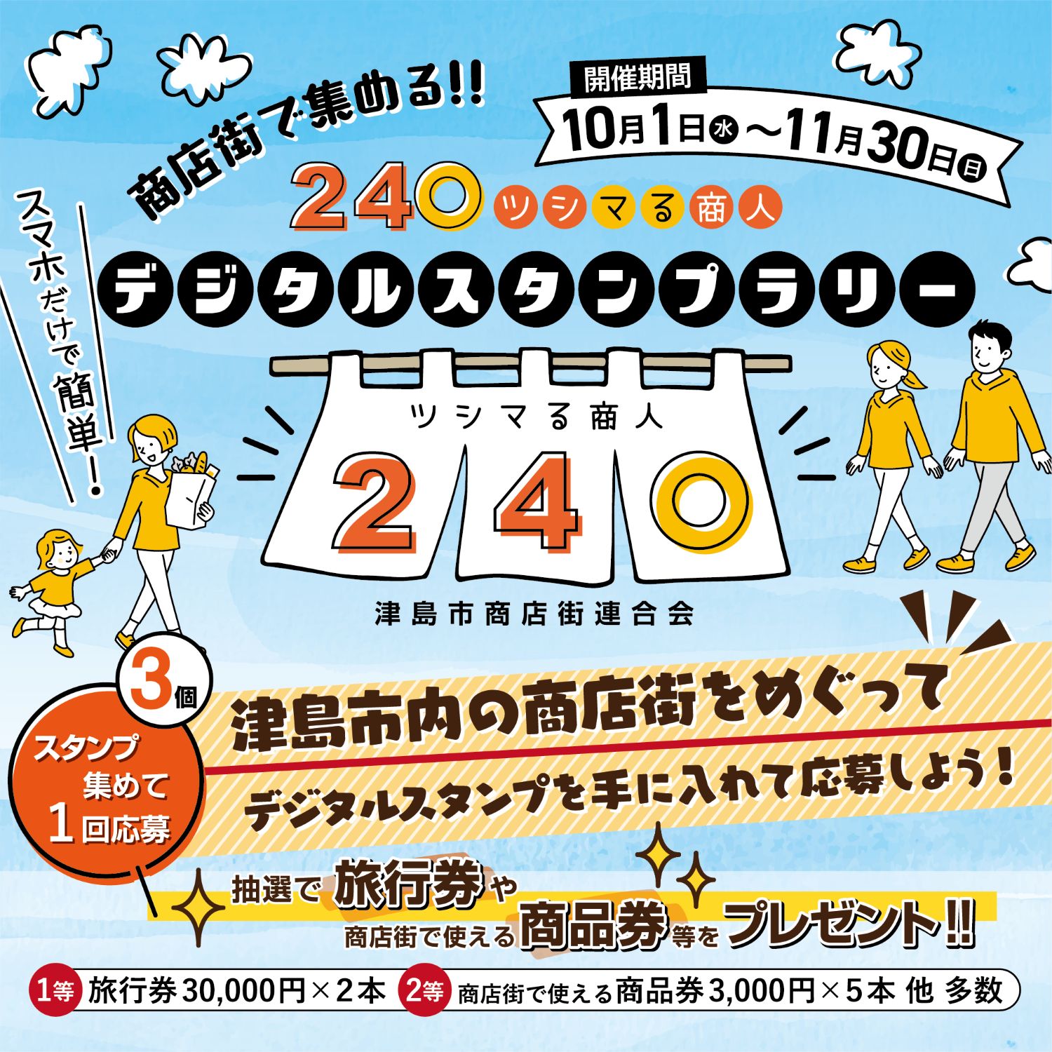 商店街で集める！240ツシマる商人スタンプラリー in 2025（愛知県