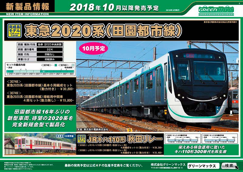 新製品情報】東急2020系（田園都市線） « GM通信
