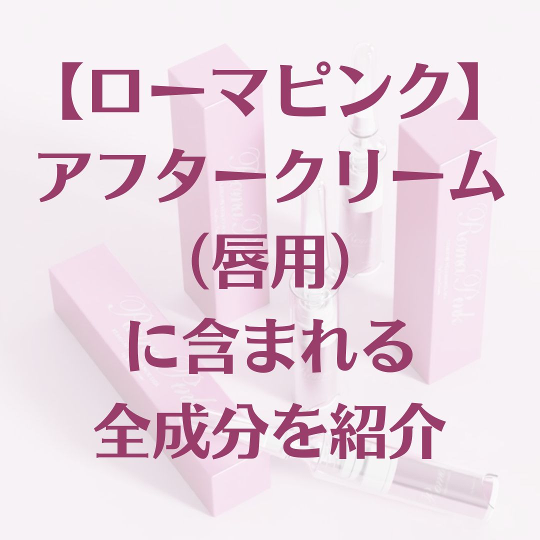 ローマピンク】アフタークリームの全成分（唇用）を紹介 | 銀座みやこ