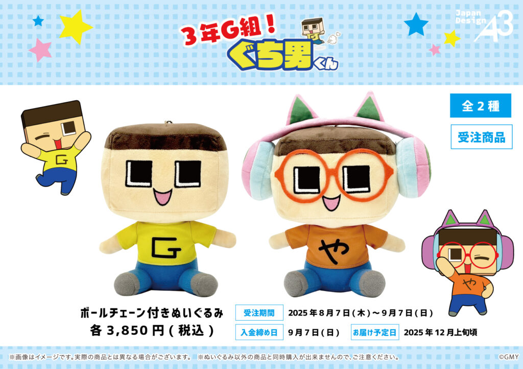 ぐちお・ぐちやま ぬいぐるみ発売開始 | GMY株式会社