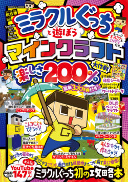 扶桑社より『ミラクルぐっちと遊ぼうマインクラフト楽しさ 200％大作戦