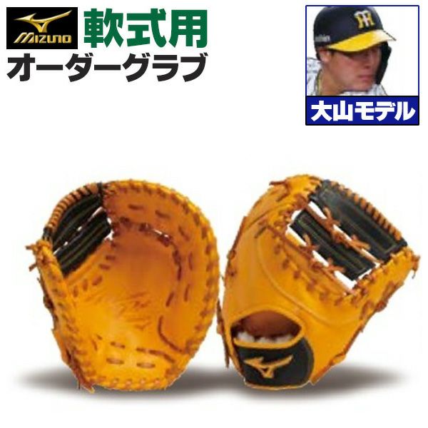 軟式ファーストミット | 野球グローブ専門店ムサシ | 通販サイト