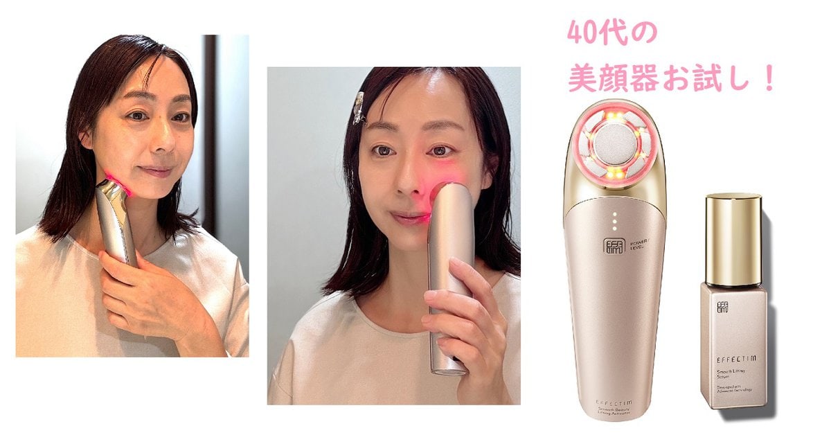 40代お試し】「エフェクティム」の美顔器＆美容液で毛穴キュッ、輪郭が