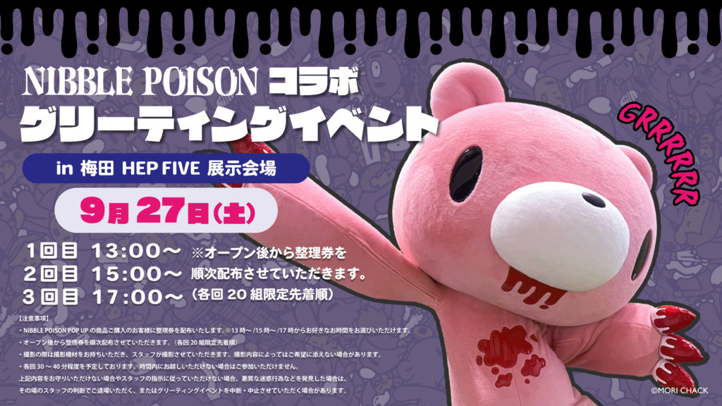 9/27(土)、大阪・梅田 HEP FIVE ニブルポイズン展示会場にて