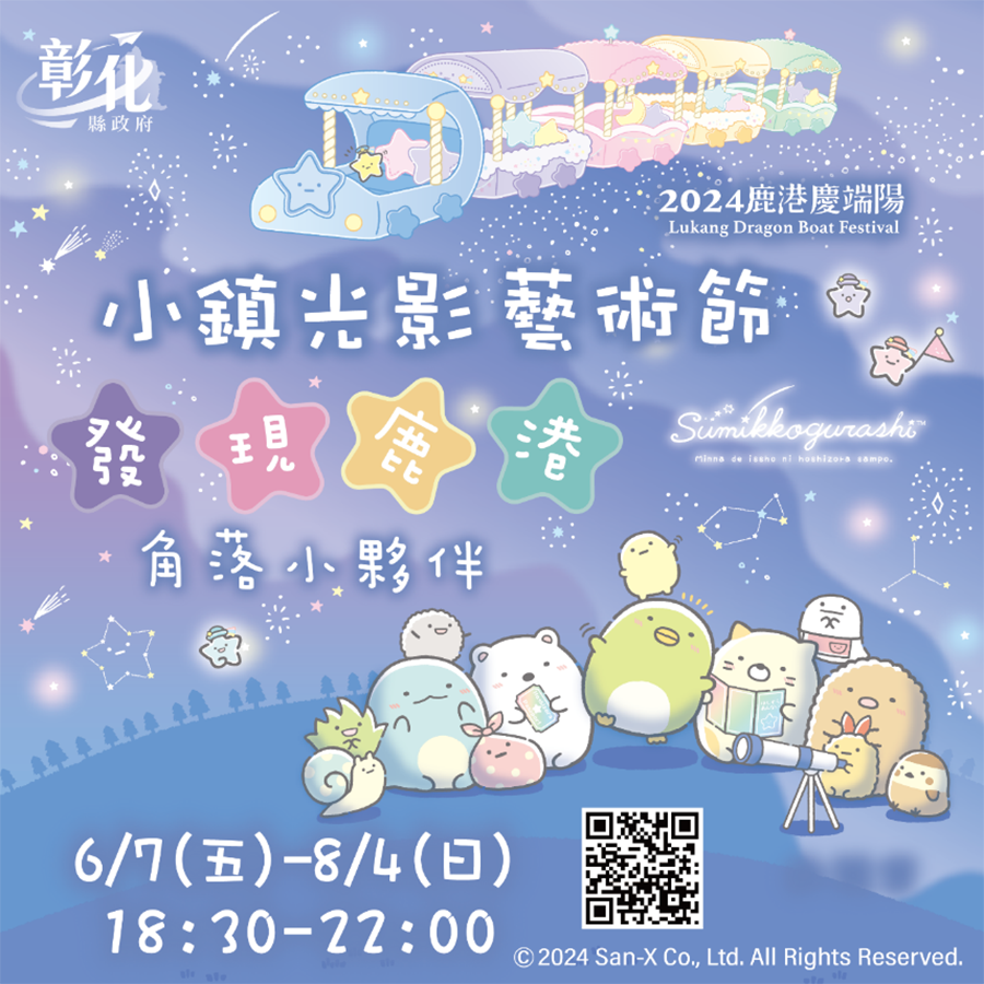 中部 鹿港とすみっコぐらしのコラボ！ 可愛いキャラクターに癒される