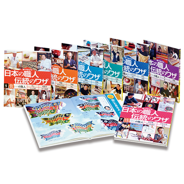 調べてみよう！ 日本の職人 伝統のワザ 全7巻｜図書館行こ！