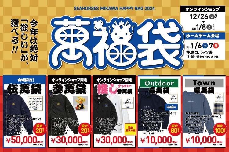 12/26(火)18:00～「2024萬福袋」発売のお知らせ | シーホース三河