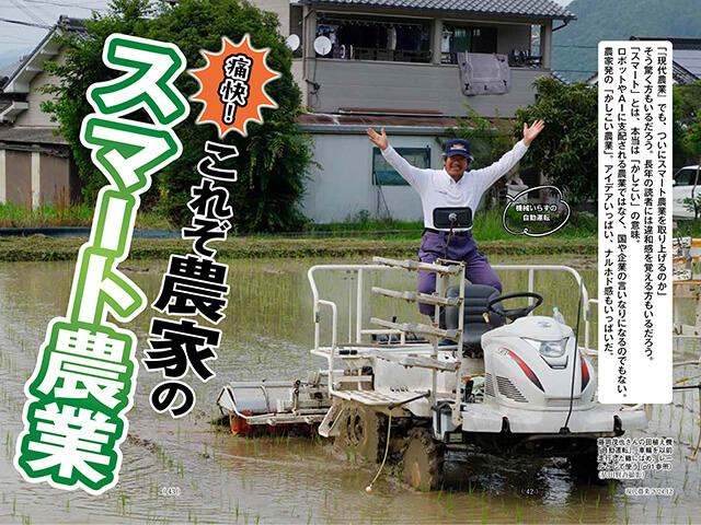 2024年12月号（特集：痛快！ これぞ農家のスマート農業）の読みどころ