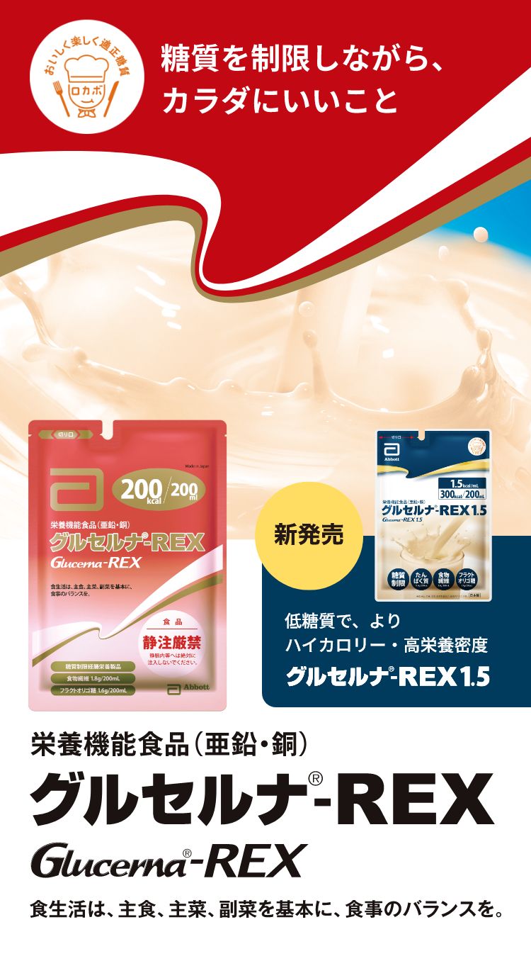 低糖質（ローカーボ）栄養機能食品グルセルナ®-REX