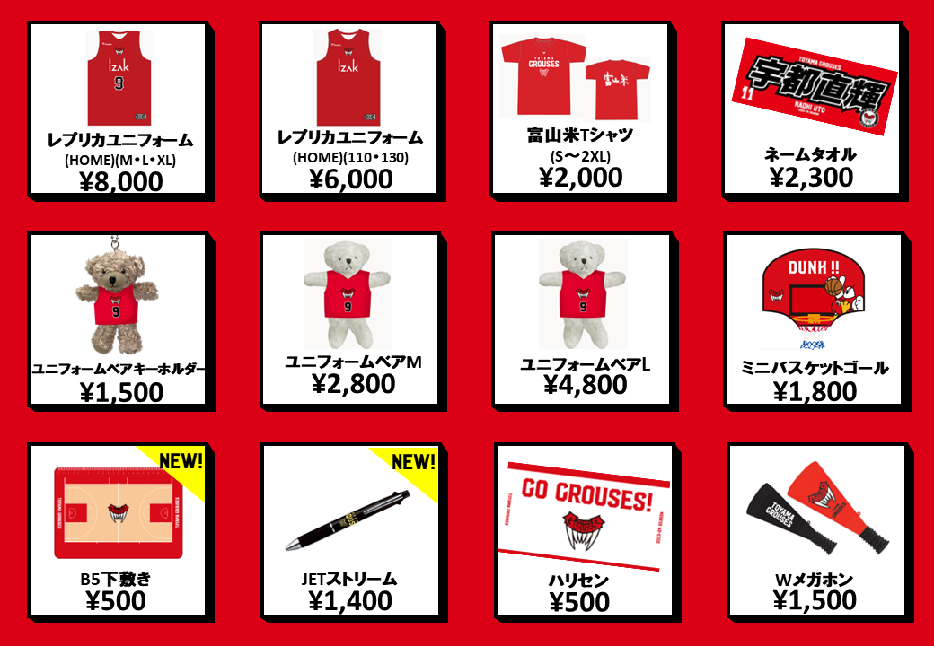 グッズ情報】シーホース三河戦 グッズ販売のお知らせ(10月25日) | 富山