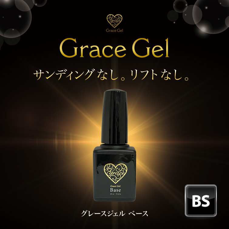 グレースジェルベース15ml ポリッシュタイプ