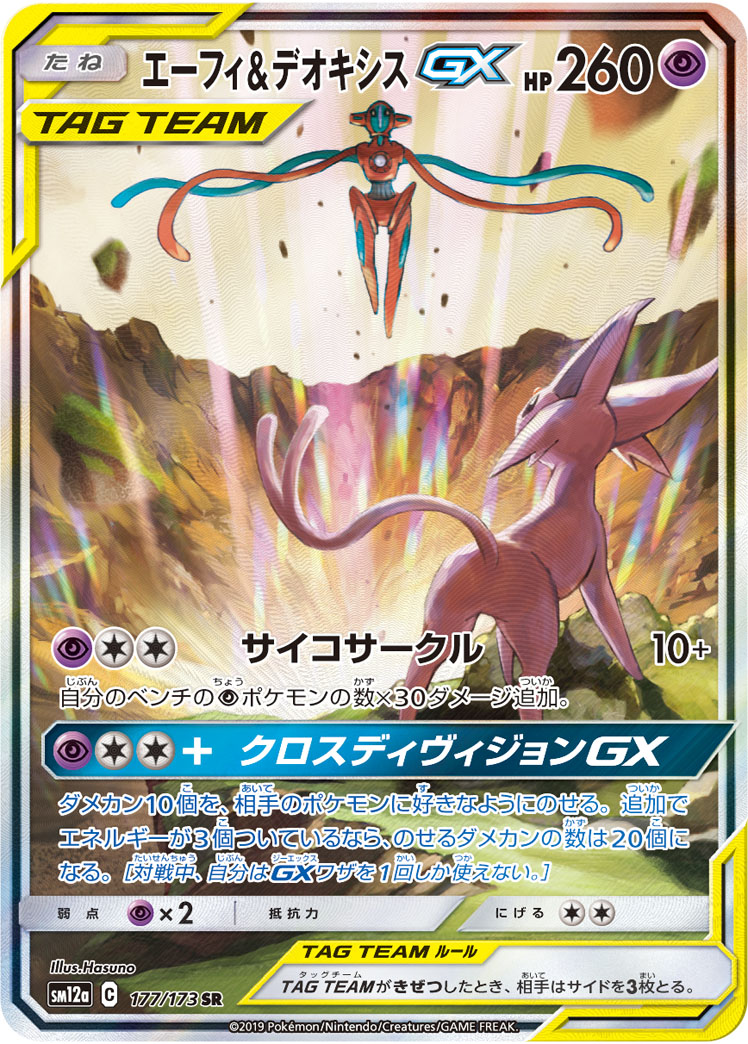 エーフィ&デオキシスGX [SM12a 177/173] - みんなのポケカ相場 GR