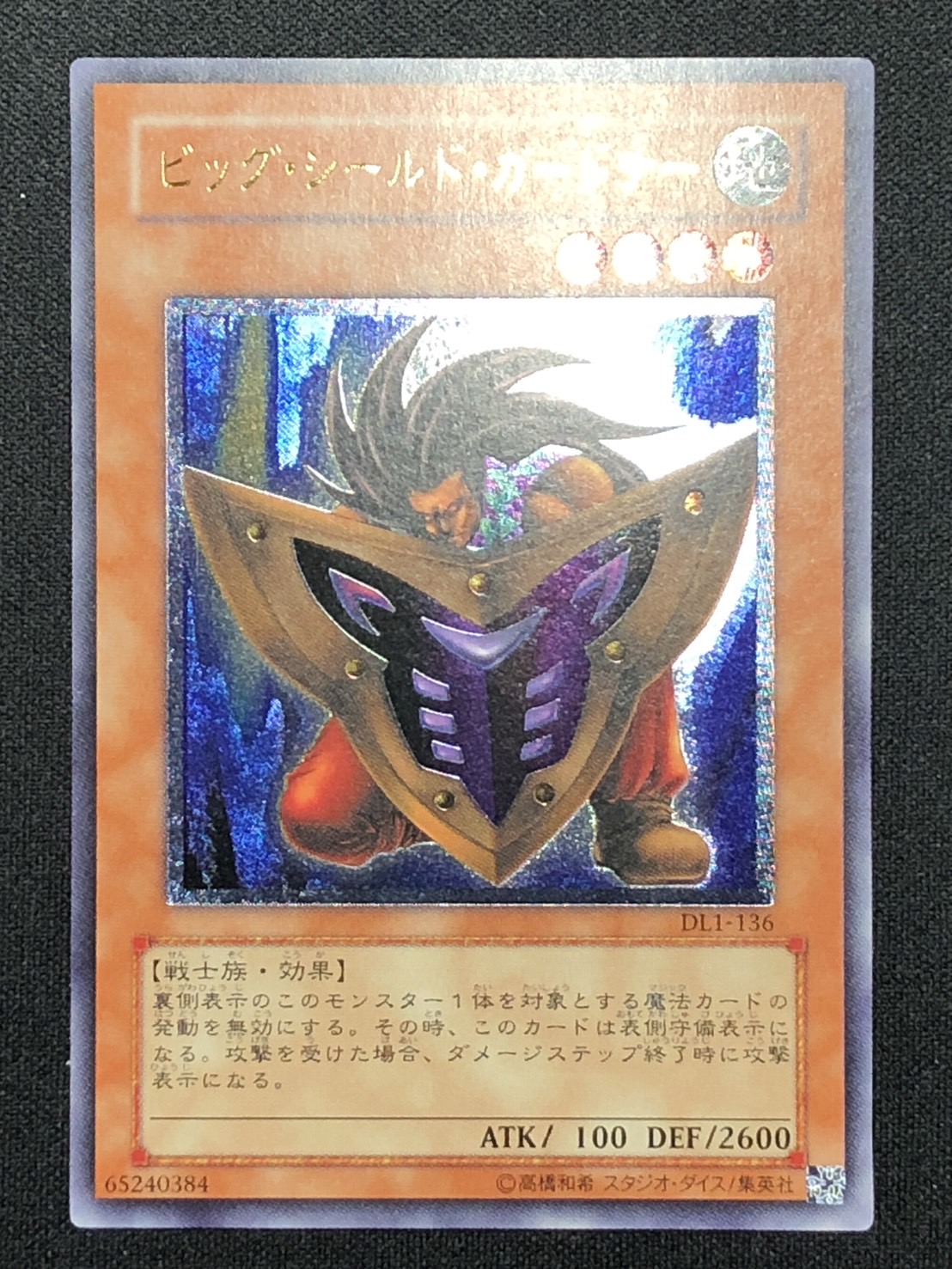 カードショップグラン / ［状態B］ビッグ・シールド・ガードナー