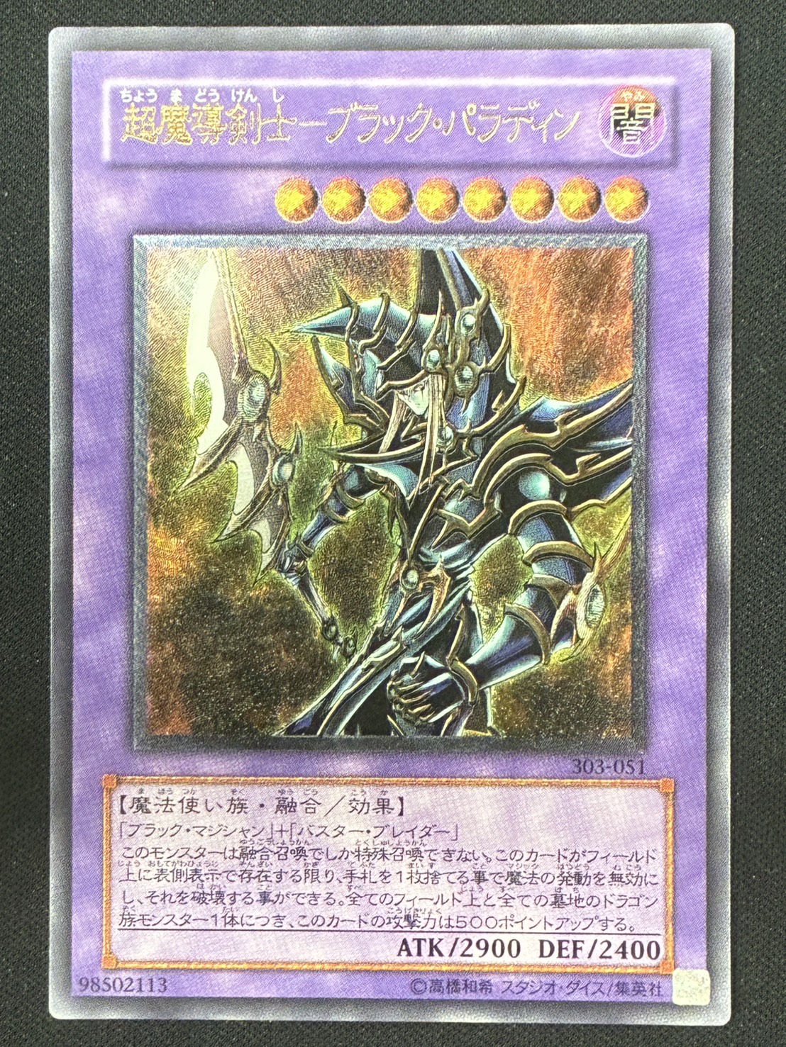 カードショップグラン / ［状態B］超魔導剣士－ブラック・パラディン