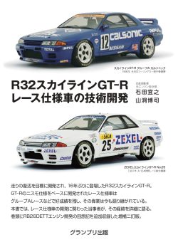 R32スカイラインGT-R レース仕様車の技術開発|グランプリ出版