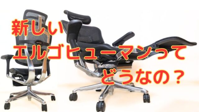 最新！エルゴヒューマン プロ2オットマンを徹底レビュー】リラックス系