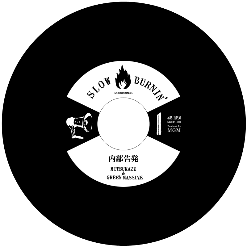 光風&GREEN MASSIVE a.k.a.山賊