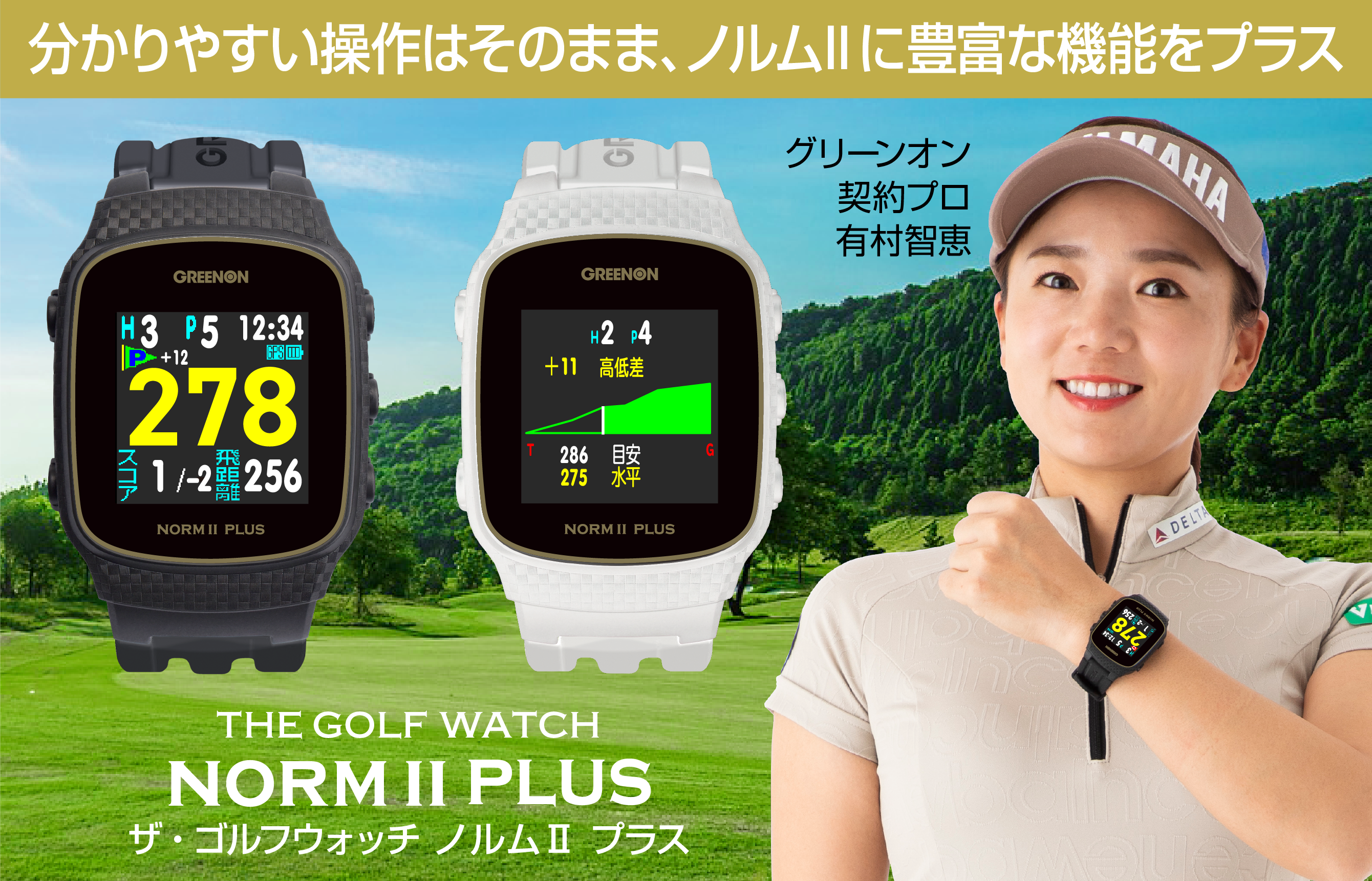 ザ・ゴルフウォッチ ノルムIIプラス – THE GOLF WATCH NORM II PLUS