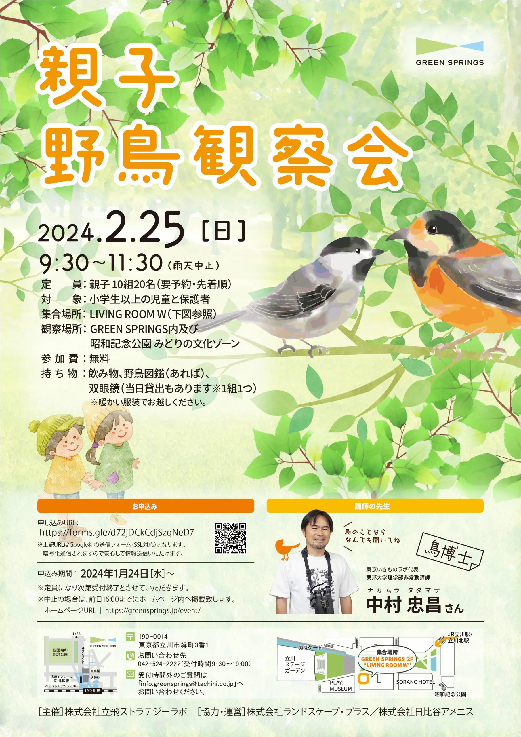 ご好評につき受付終了】親子野鳥観察会 | GREEN SPRINGS（グリーン