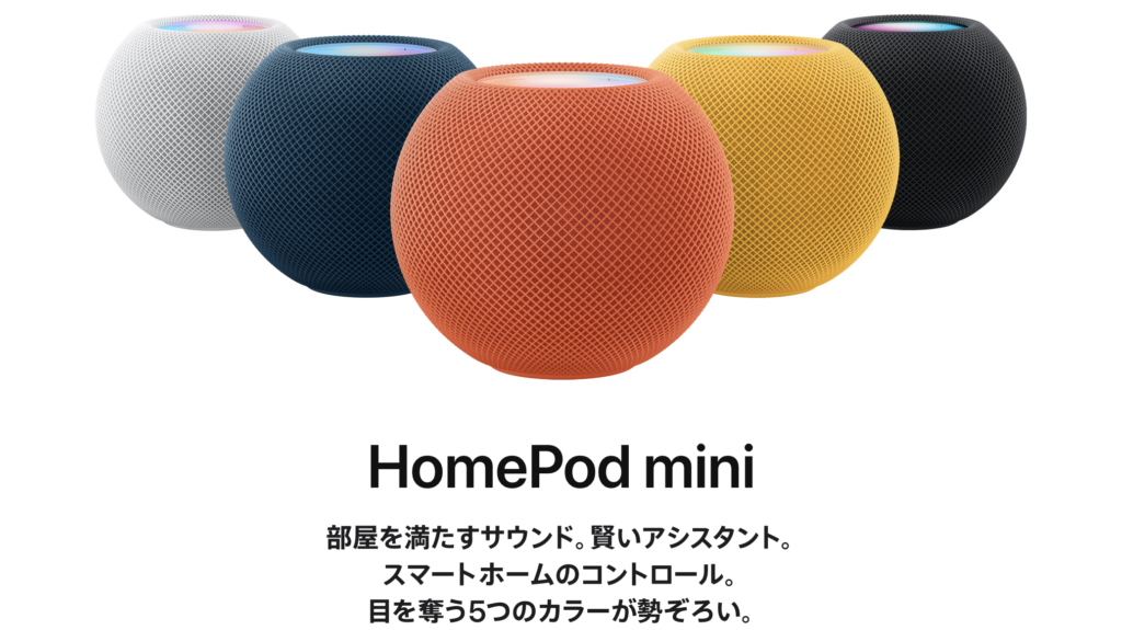 HomePod mini購入前に注意したい6つのこと | AppleFUN
