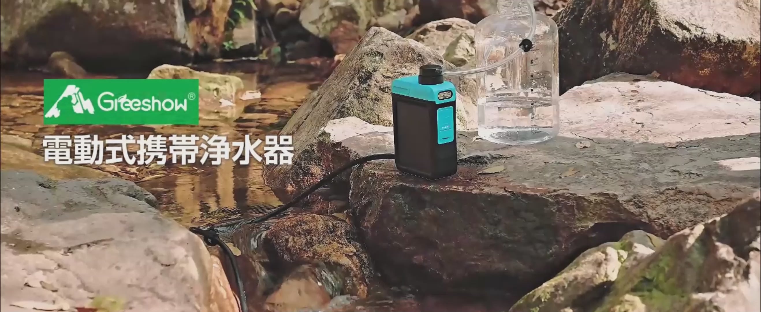Greeshow 携帯浄水器 | 防災グッズ | 持続可能な技術とユーザー中心の