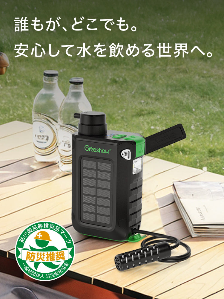 Greeshow 携帯浄水器 | 防災グッズ | 持続可能な技術とユーザー中心の