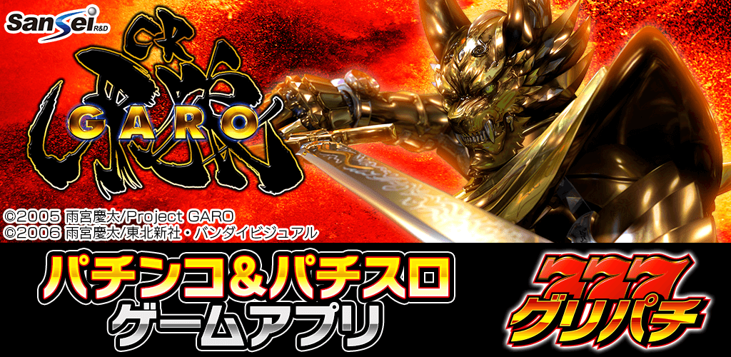 好評配信中】CR牙狼XX | グリパチ〜パチンコ＆パチスロ(スロット