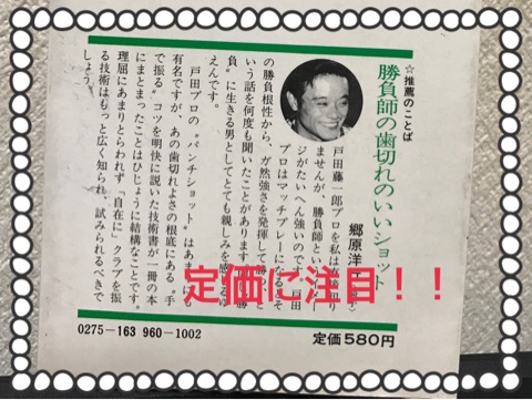 日本一プレミア価格がついているゴルフレッスン書」戸田藤一郎 自在の