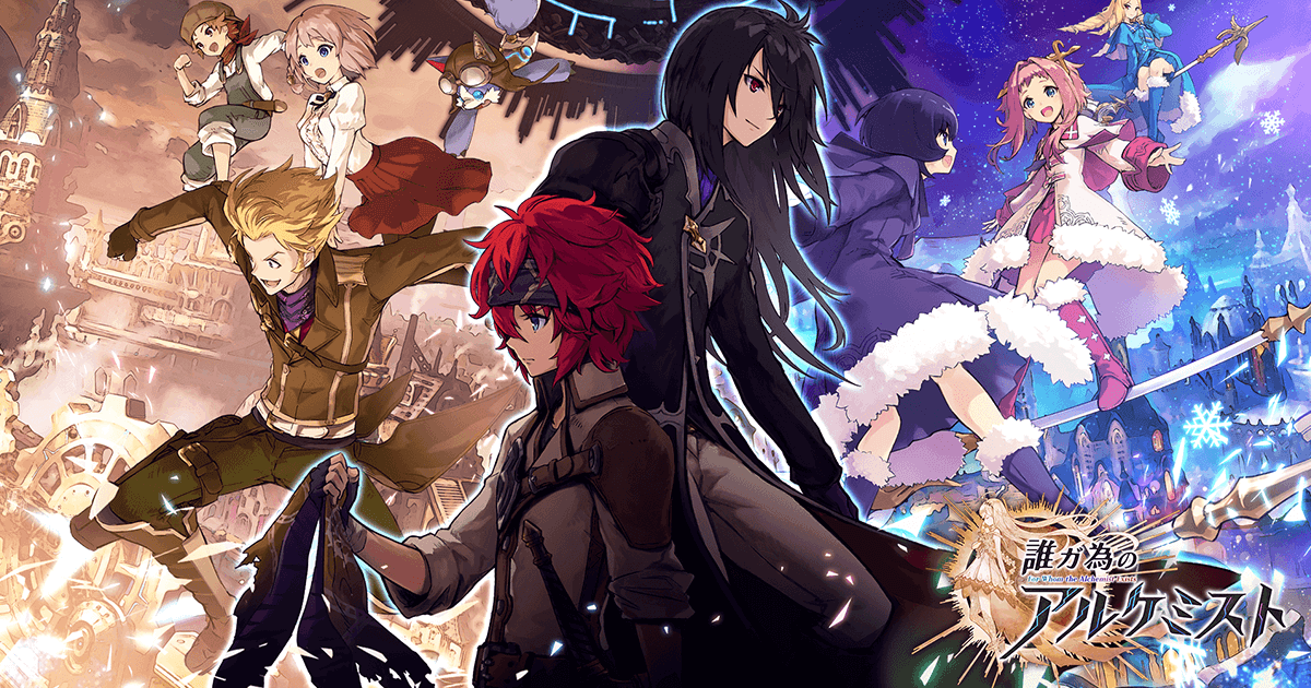 誰ガ為のアルケミスト（タガタメ）』がサービス開始1周年！記念