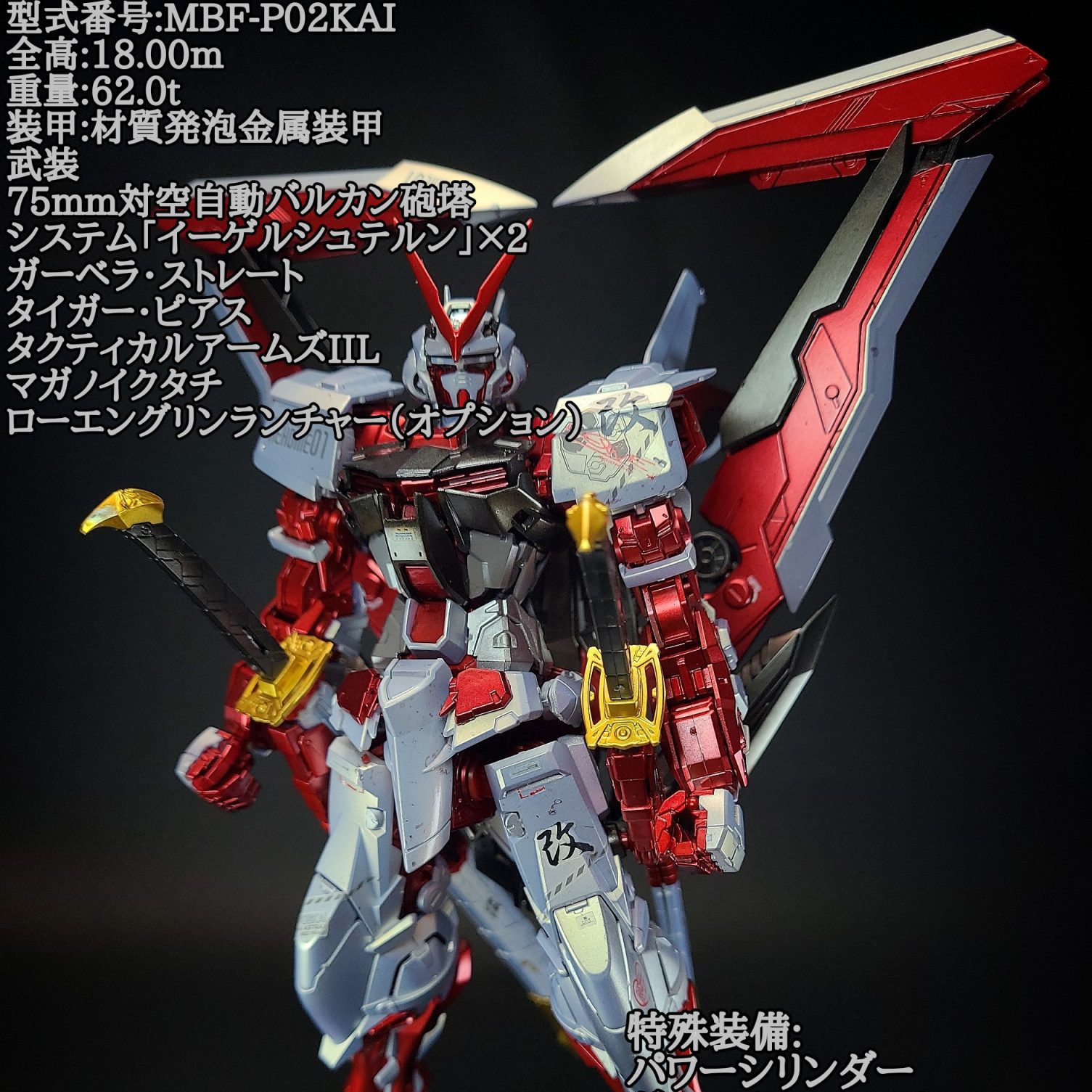 MG ガンダムアストレイレッドフレーム改｜鈴木 克海さんのガンプラ作品