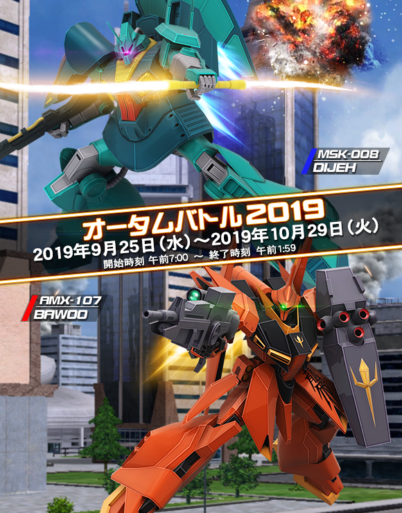 機動戦士ガンダム戦場の絆 勢力戦「オータムバトル2019」