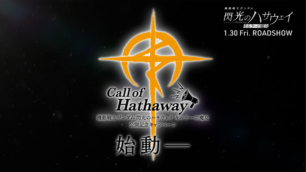 映画『機動戦士ガンダム 閃光のハサウェイ キルケーの魔女』公開記念7