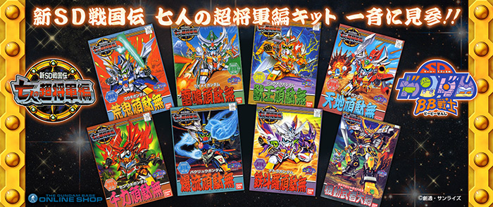 なつかしのキットが再販！BB戦士「新SD戦国伝 七人の超将軍編」8点