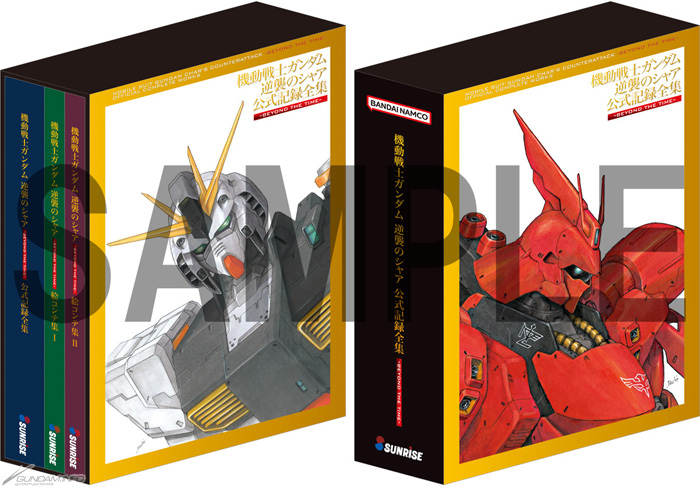 逆襲のシャア 公式記録全集 ―BEYOND THE TIME―」PV公開！本日19時より