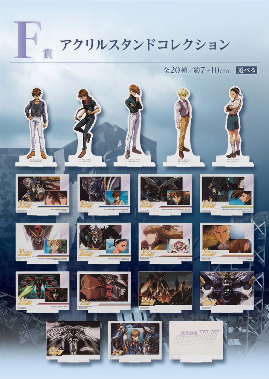 一番くじ 新機動戦記ガンダムW 30th Anniversary」1月20日より一番くじ