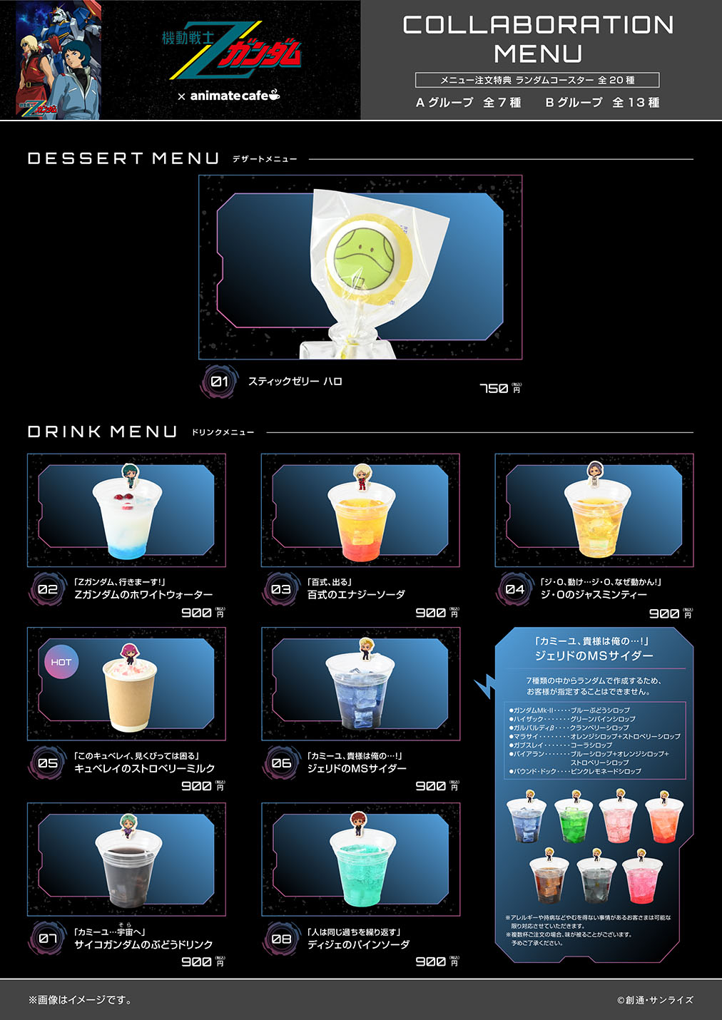 機動戦士Ζガンダム』×アニメイトカフェコラボ開催決定！限定描き起こし