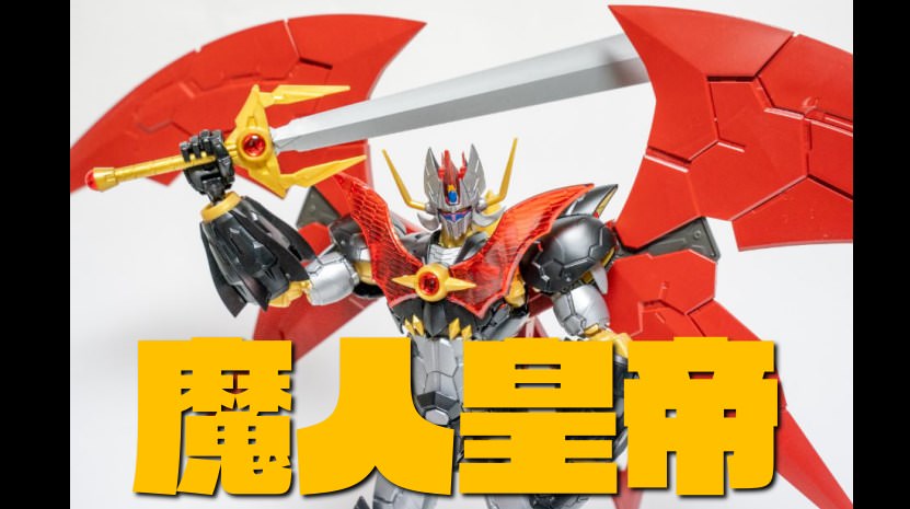 魔神皇帝！】HGマジンカイザー INFINITISM プラモデル レビュー