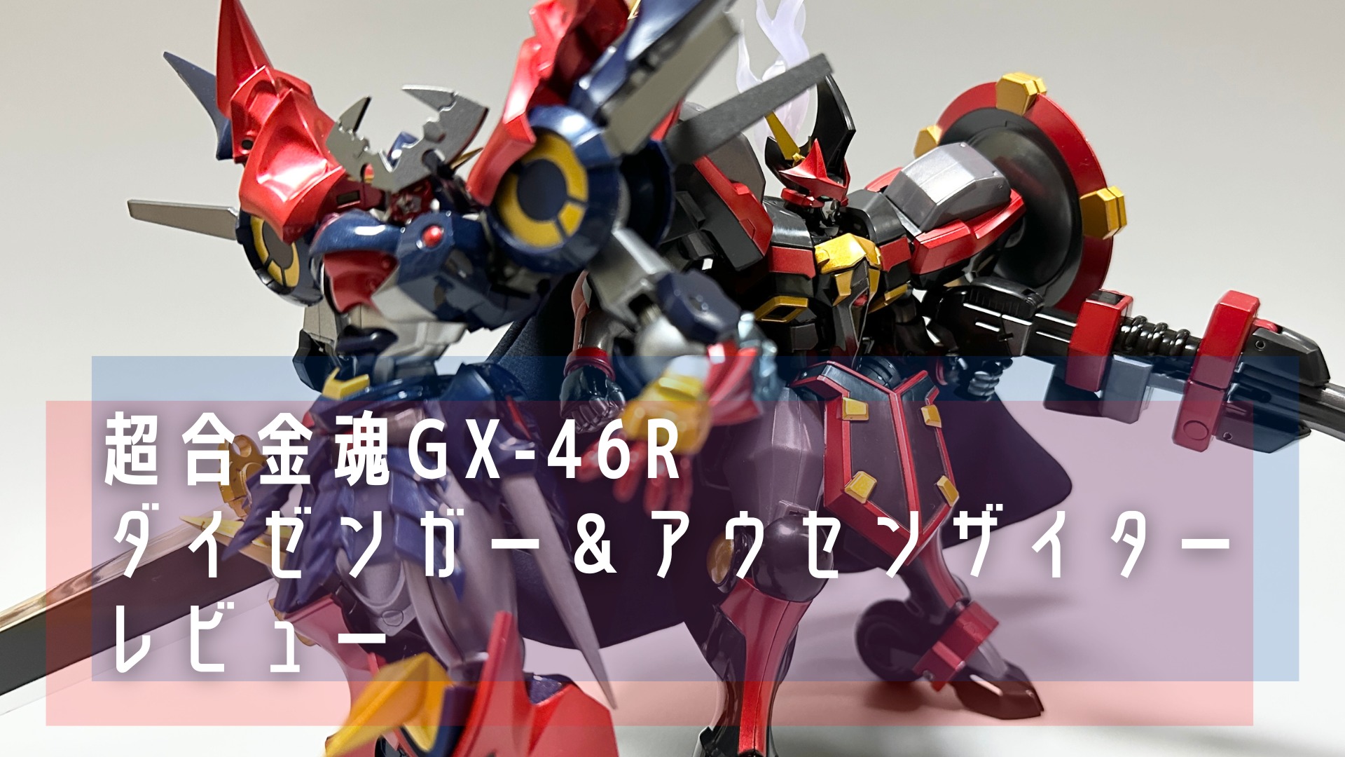 超合金魂 GX-46R ダイゼンガー＆アウセンザイター レビュー