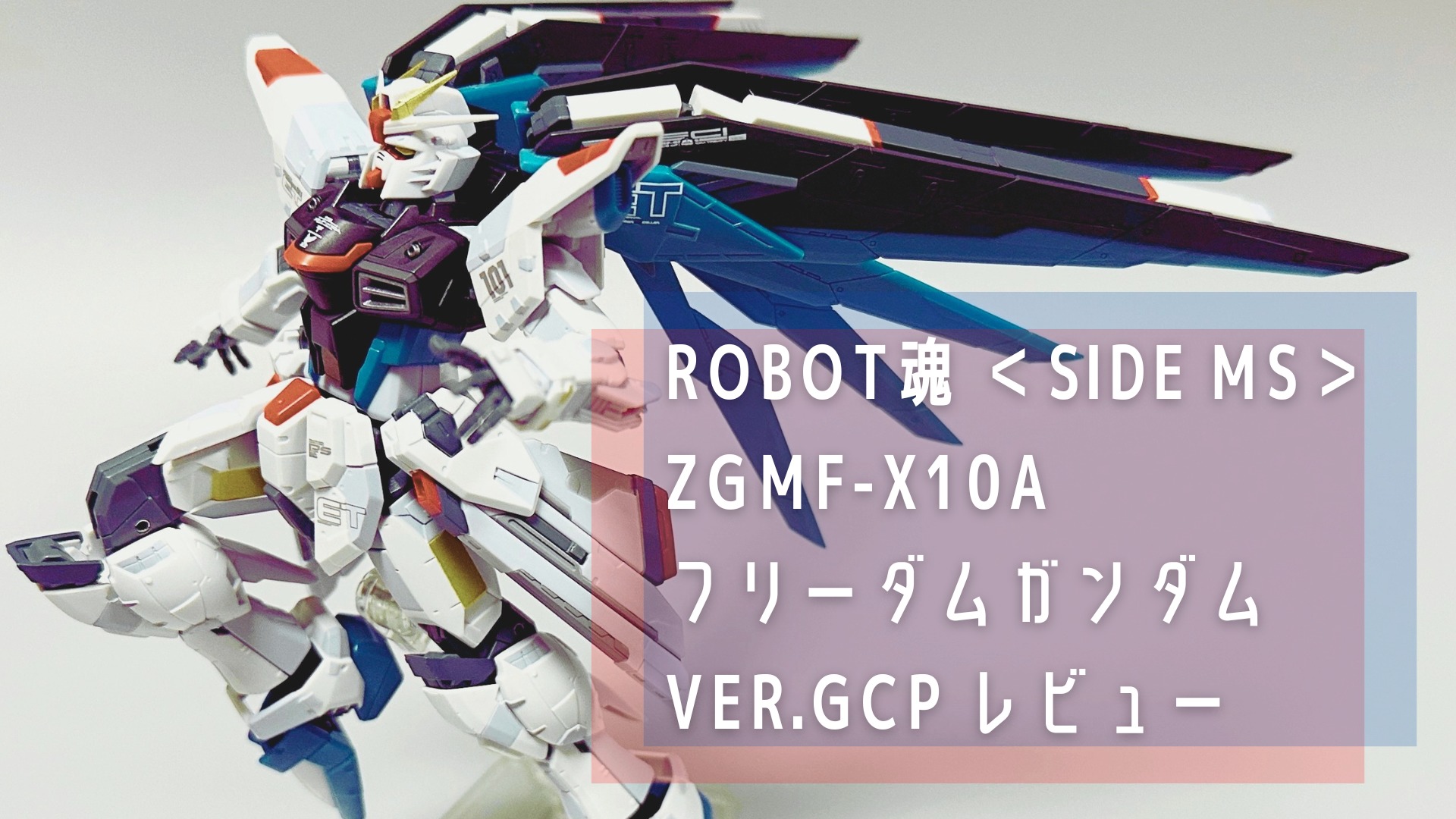 ROBOT魂 ＜SIDE MS＞ZGMF-X10A フリーダムガンダム Ver.GCP レビュー