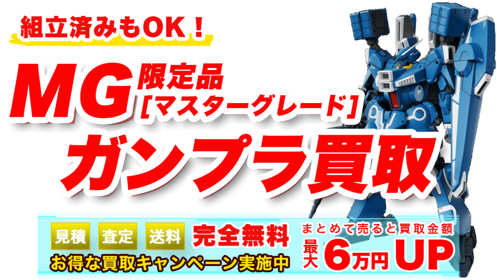 MG【マスターグレード】限定ガンプラ買取 | ガンプラ買取鑑定団