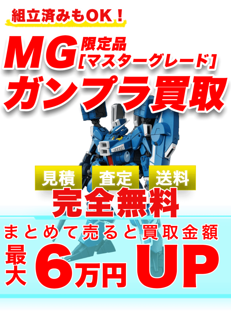 MG【マスターグレード】限定ガンプラ買取 | ガンプラ買取鑑定団