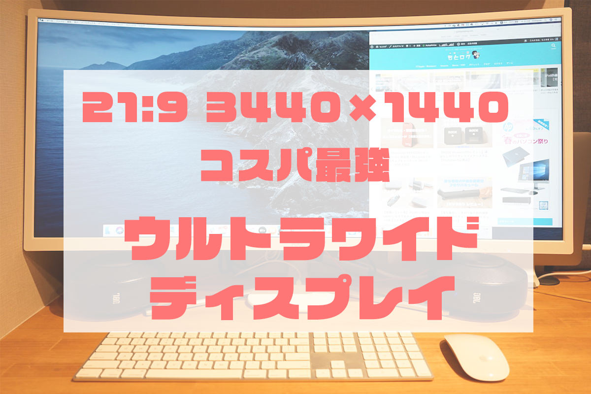 HKC 34インチ ウルトラワイドモニター C340 レビュー】Macbookのクラム