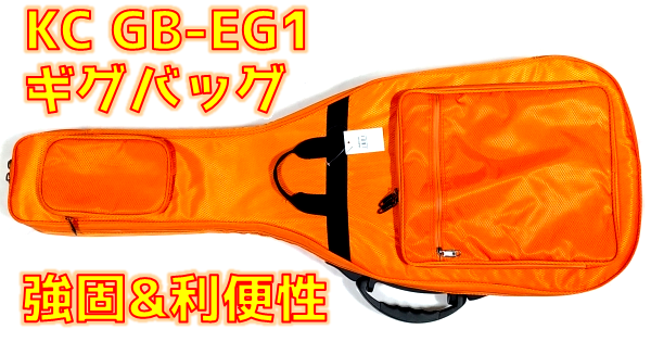 KC GB-EG1 レビュー！強固さと利便性を追求したカラバリ豊富なエレキ
